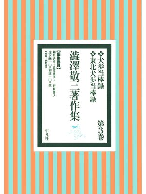 cover image of 澁澤敬三著作集: 3
